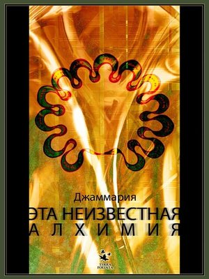 cover image of Эта неизвестная Алхимия